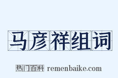 马彦祥组词是什么意思的图片